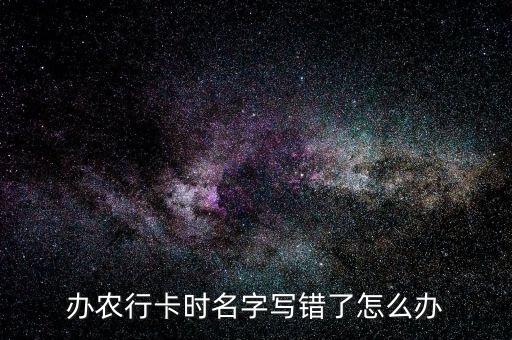 农业银行班级填错了怎么修改