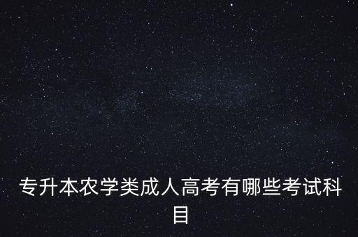 农业生物专升本考研考什么