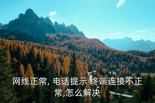 农业电话终端自锁怎么办