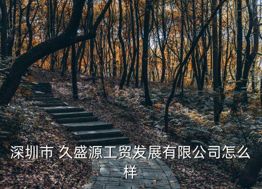 久盛源农业怎么样,井研久盛源农业