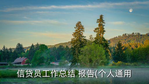 农业授信报告怎么写,公司贷款授信报告怎么写