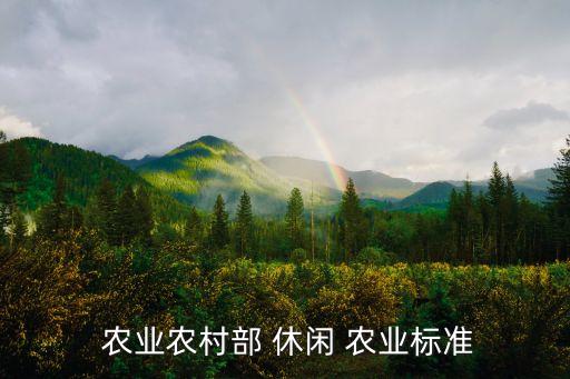 国字号休闲农业什么意思,研究推广全面系统化休闲-2/标准