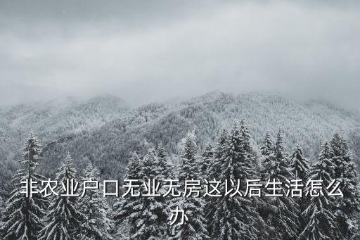非农业没有地怎么办