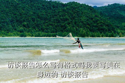 农业访谈记录怎么写模板,访谈记录怎么写(范本)论文模板
