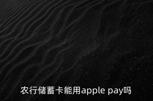 农业银行怎么用手机pay