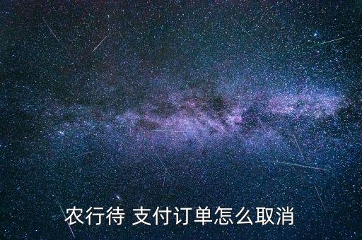 农业银行无感支付怎么解除