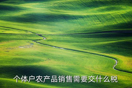 农业订单收入怎么算个税