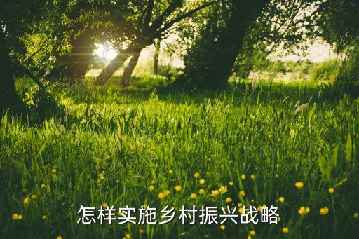 现代农业园区怎么进出农村