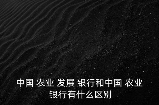 农业发展银行工作是什么,中国农业发展银行如何取得资金回流