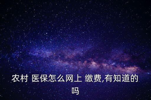 农业银行卡怎么交医保缴费,医保报销必须用农业银行卡吗