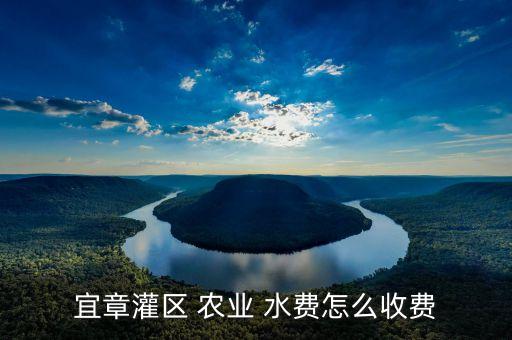 宜章灌区 农业 水费怎么收费