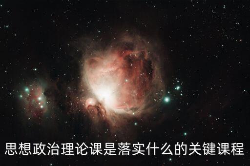 思想政治理论课是落实什么的关键课程