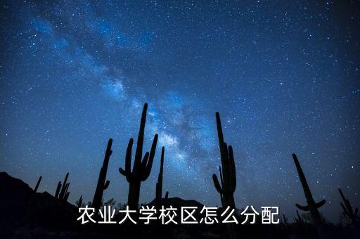 福建农业大学校区怎么分配