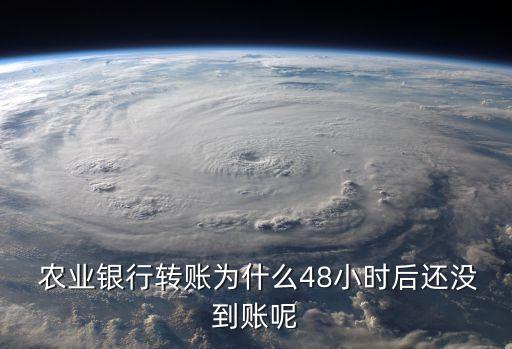 农业银行收款超时怎么回事