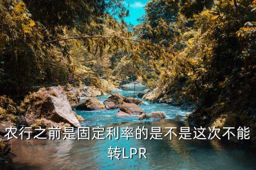 农业银行贷款怎么选择lpr,当地农业银行怎么贷款