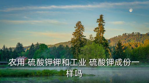 农业用硫酸钾叫什么,富含钾元素的硫酸钾肥料有助于农作物生长