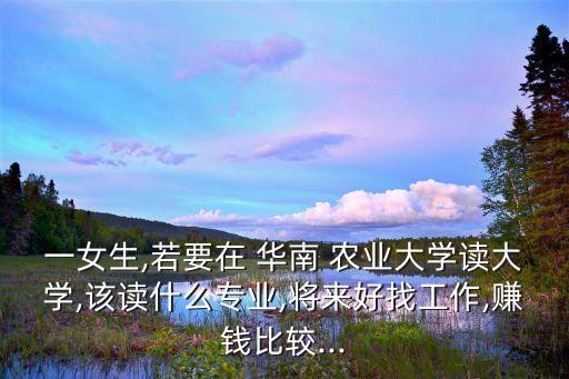 考华南农业大学怎么选科,华南农业大学2024选科要求
