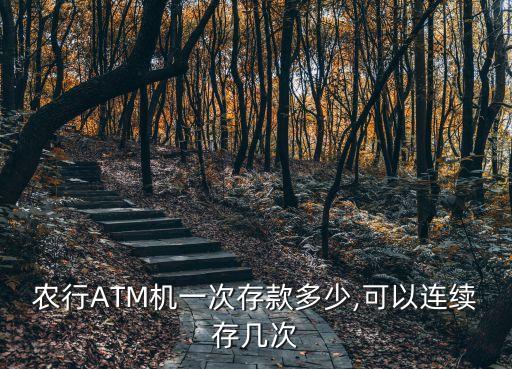 农业atm机怎么存钱图片,农业银行卡能在别的ATM上存钱吗