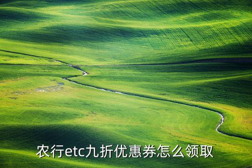 农业银行怎么领油卡