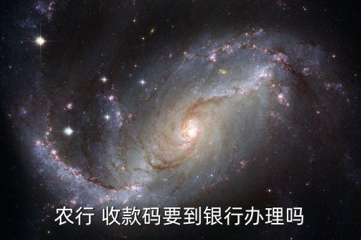 农业银行怎么办二维码收款