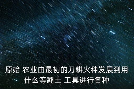 农业工具换代条件是什么,农业工具智能化和机械化提高劳动效率