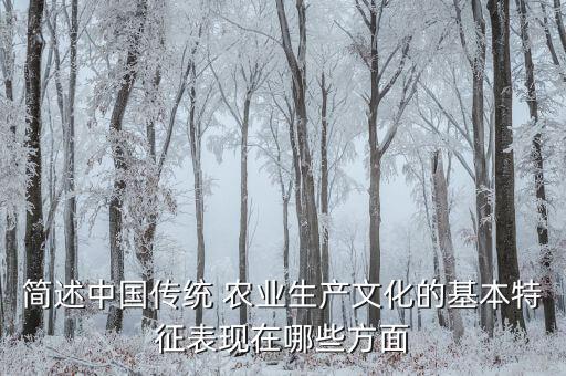 农业民俗有什么特点,什么是民俗的特点精神生活
