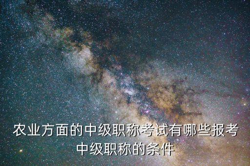 农业经济师需要考什么证