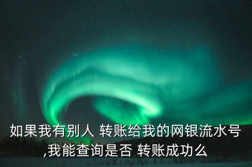 农业银行被别人转账怎么查