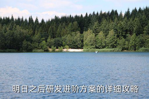 明日之后农业制作台怎么放