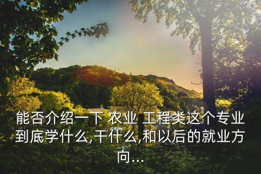农业工程是什么,农业工程技术是农业科学与工业化的结合