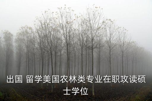 留学后从事农业怎么样