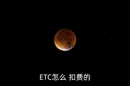 农业银行etc借记卡怎么扣费