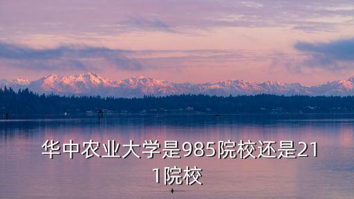 华中农业大学属于什么水平,考上华中农业大学是什么水平