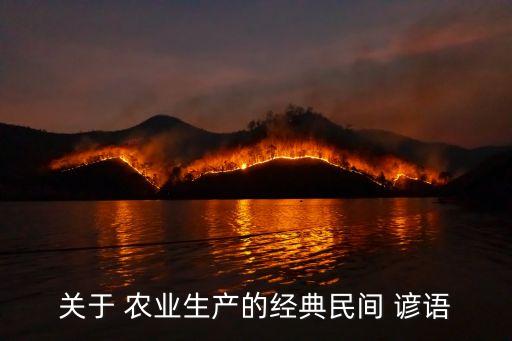 涨知识农业谚语怎么说,农业谚语惊蛰春雷响下一句怎么说