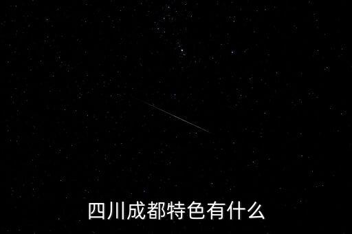 成都市的农业特点是什么,成都气候特点:空气潮湿易受潮湿影响