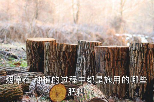 农业技术烤烟种植怎么施肥