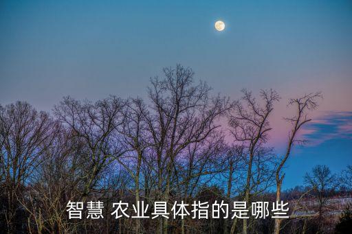 智慧农业云平台怎么样