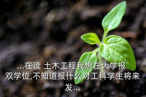 土木农业双学位怎么考