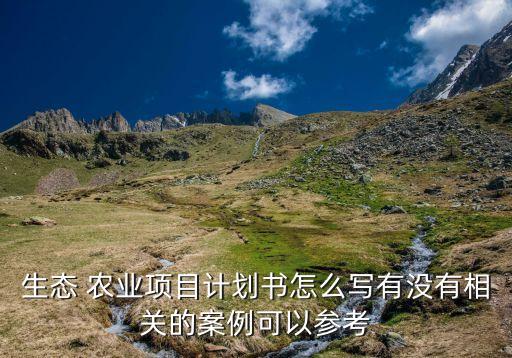 农业服务预期目标怎么写,农业科技特派员预期目标