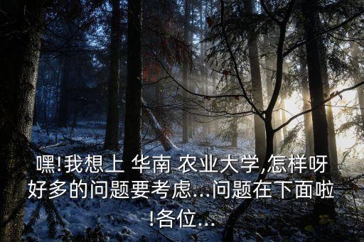 怎么可以进华南农业大学