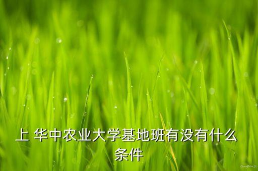 华中农业大学的条件是什么,华中农业大学研究生宿舍有何亮点?