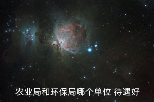 番禺农业局待遇怎么样,农村农业局事业单位待遇怎么样