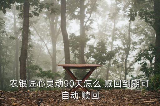 农业理财怎么赎回到银行卡