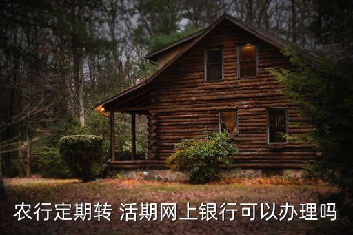 农业银行怎么死期变活期