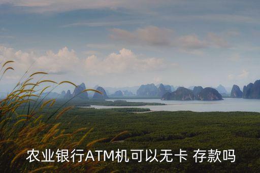 农业atm机上怎么存款,农业自动存款机怎么用