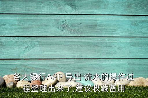 陕西农业银行怎么导出流水,农业银行app导出流水