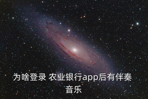 农业银行音箱怎么设置音乐