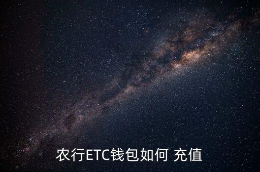 农业银行通衢卡怎么充值