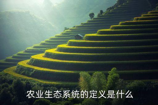 生态型农业什么意思,非农业建设用地什么意思