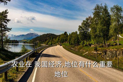 农业是我国什么,我国为何被称为农业一个大国?